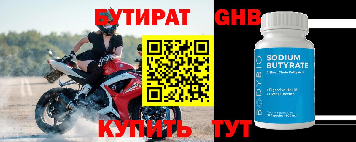 Бутират  Коркино  БУТИРАТ 99% 